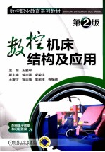数控机床结构及应用 第2版