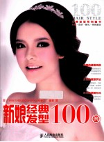 新娘经典发型100例 经典发型系列图书