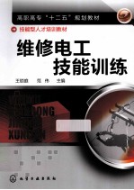 高职高专“十二五”规划教材 维修电工技能训练
