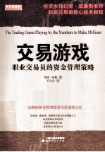 交易游戏 职业交易员的资金管理策略