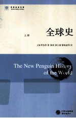 世界历史文库 全球史 上
