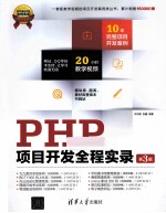 PHP项目开发全程实录 第3版