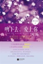 吻下去,爱上你