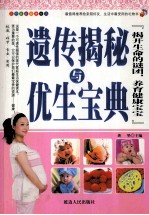 遗传揭秘与优生宝典 揭开生命的谜团,养育健康宝宝