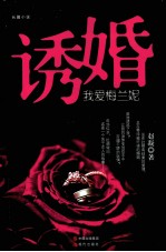 诱婚 我爱梅兰妮