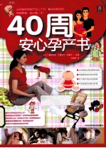 40周安心孕产书