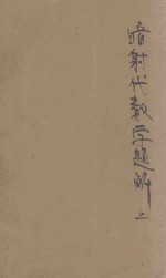 暗射代数学题解 上