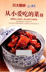 从小爱吃的菜 2
