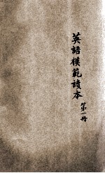 英语模范读本 第1册