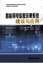 智能用电信息采集系统建设与应用