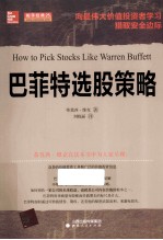 巴菲特选股策略