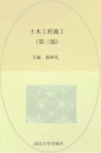 土木工程施工 第3版