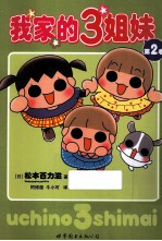 我家的3姐妹 第2卷