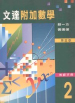 文达附加数学 2 第3版 教师手册