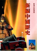 新编中国历史 第3册