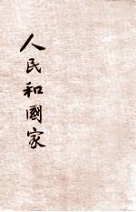 新小学文库 第1集 六年级 社会科 人民和国家
