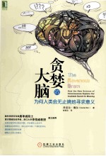 贪婪的大脑 为何人类会无止境地寻求意义