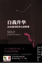 自我升华 走向成功的身心必修课