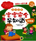 乖宝启蒙 宝宝安全早知道 校园篇