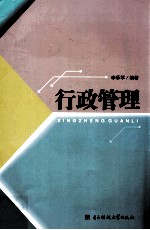 行政管理