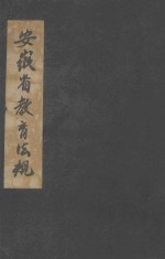 安徽省教育法规