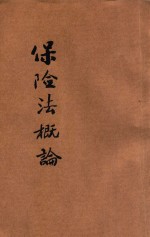 保险法概论