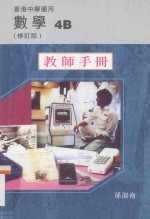 数学 4B 教师手册 修订版 香港中学适用
