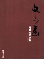 文与画 周翼南评介集