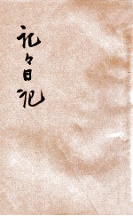 记记日记 第4册