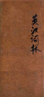袖珍英汉辞林