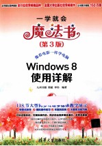 Windows 8使用详解 第3版
