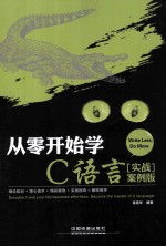 从零开始学C语言 实战案例版
