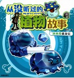 从没听过的植物故事 4 冰西瓜变身记