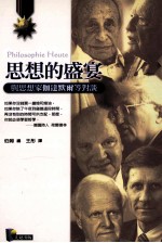思想的盛宴 与思想家伽达默尔等对谈