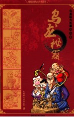 乌龙秘籍 乌龙院资料集