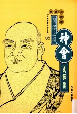 菏泽之祖 神会大师传 全新小说版