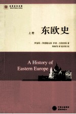 世界历史文库 东欧史 上