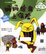 经济好好玩 妈妈给我上保险