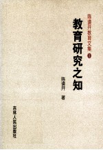 教育研究之知