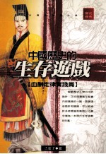 中国历史中的生存游戏 血酬定律实践篇
