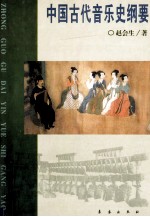 中国古代音乐史纲要