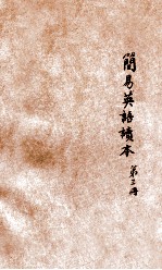 简易英语读本 第3册