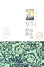当一棵小草有了梦想