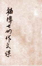猫博士的作文课 儿童作文指导 第2册