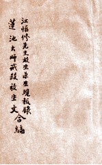 江慎修先生放生杀生现报乐,莲池大师戒杀放生文合编