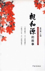 亲和源的故事