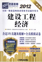 2012全国一级建造师执业资格考试辅导用书 建设工程经济