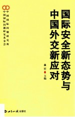 国际安全新态势与中国外交新应对