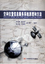空间位置信息服务系统原理和方法