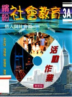 缤纷社会教育 活动作业 3A 个人与社会篇 教师版